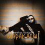 маракасы (Explicit)