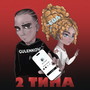 2 типа
