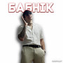 Бабнік (Explicit)