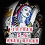 Глупая (Explicit)