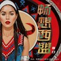 畅想西盟