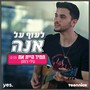 תמיד היית את - מתוך 