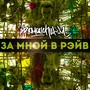 За мной в рэйв