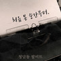 처음 본 순간부터 (From the moment I saw you)