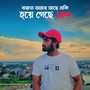 বাজান আমার আছে নাকি হয়ে গেছে লাশ