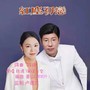 红尘初恋（对唱）