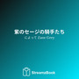 紫のセージの騎手たち