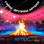 Гимн дружбы Артека