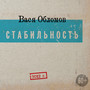 Стабильность (Explicit)