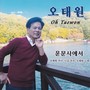 오태원 Digital Single(운문사에서(디스코 버전))