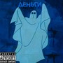 Деньги (Explicit)