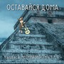 Оставайся дома