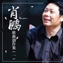 肖鹏歌曲创作集（一）