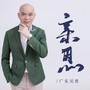 亲恩
