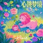 心跳夢境