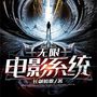 无限电影系统