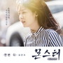 몬스터 OST Part.5 (MONSTER OST Part.5)