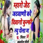 Mharo Jeth Jethani Ko Diwane Kulfi Kyu Thela M