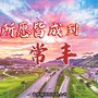 音乐版浏阳百科全书.蕉溪镇.常丰村