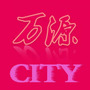 万源CITY