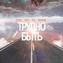 Трудно быть (Explicit)