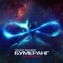 Бумеранг (Lenar Remix) [Explicit]