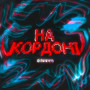 На кордоні (Explicit)