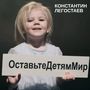 Оставьте детям мир