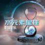 水元素星座的音乐：属于水象的人必听的舒缓音乐和海洋波浪声音，和你的元素搭配的最好听背景音乐【双鱼座，巨蟹座和天蝎座的音乐】