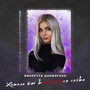 Хотела бы влюбиться снова (Explicit)