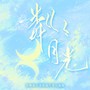 粼粼月光（贺峻霖21岁粉丝原创生贺应援曲）