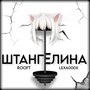 Штангелина