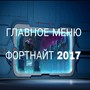 Главное меню фортнайт 2017