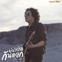 บ่น่าเฮ็ดกันดอก (Cover) - Single