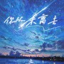 我们从未离去