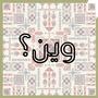 وين؟ (feat. Julia Boutros)