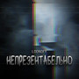 Непрезентабельно