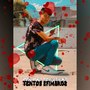 Textos Efimeros (Explicit)