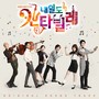 내일도 칸타빌레 OST