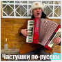 Частушки по-русски (Explicit)