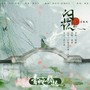 问花--电影《白蛇2：青蛇劫起》主题曲翻唱