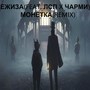 Монетка(REMIX)