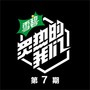 炙热的我们 第7期