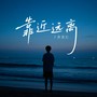 靠进远离