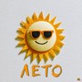 Лето