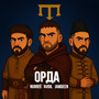 ОРДА