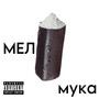 Мука (Explicit)