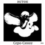 Серо-синее