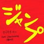 ジャンプ (feat. 渚みら乃 & ZeroGravity)