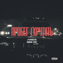 Пробег скрутить (Explicit)